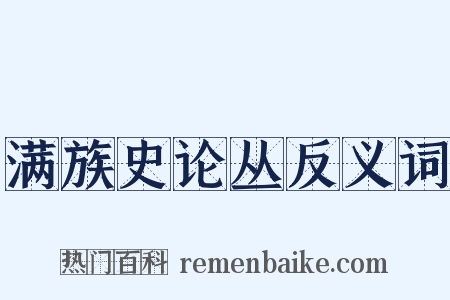 满族史论丛反义词是什么意思的图片